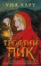 Троллий пик