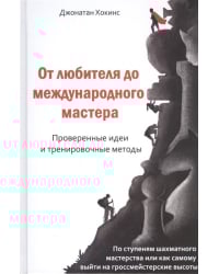 От любителей до международного мастера. Проверенные идеи и тренировочные методы