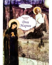 Дни Марии