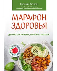 Марафон здоровья. Детокс организма, питание, массаж