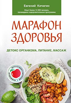 Обложка книги «Марафон здоровья. Детокс организма, питание, массаж» — Кичигин Е.Н., ISBN 9785446118298