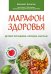 Обложка книги «Марафон здоровья. Детокс организма, питание, массаж» — Кичигин Е.Н., ISBN 9785446118298