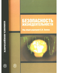 Безопасность жизнедеятельности. Учебник для средних специальных учебных заведений