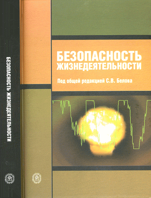 Обложка книги «Безопасность жизнедеятельности. Учебник для средних специальных учебных заведений» — Белов С.В., ISBN 9785060056754