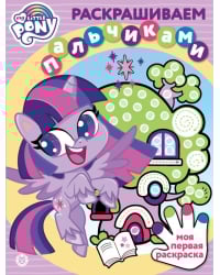 Мой маленький пони. N ПР 2104. Раскрашиваем пальчиками