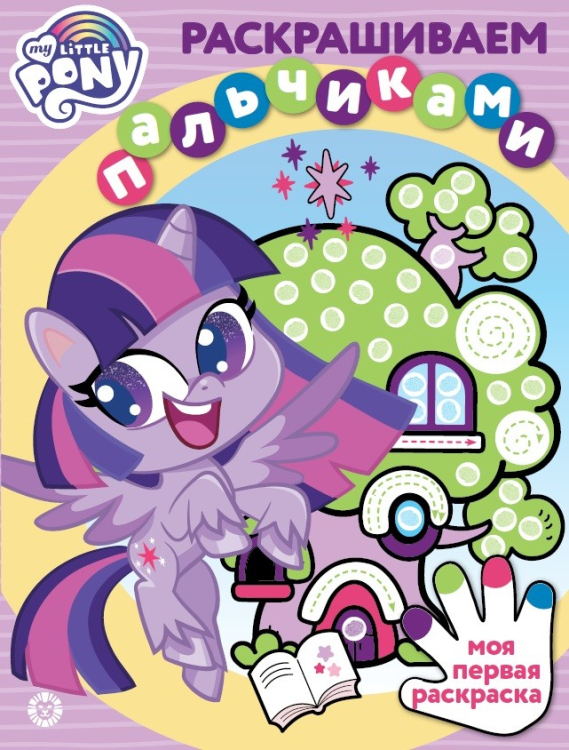Раскрашиваем пальчиками Мой маленький пони. N ПР 2104. Раскрашиваем пальчиками