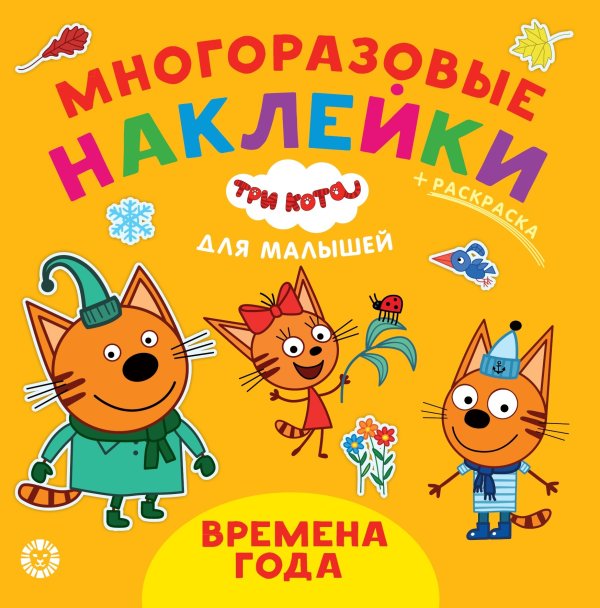 Три кота. Времена года. N ОНМ 2007. Обучающие наклейки для малышей. Развивающая книжка