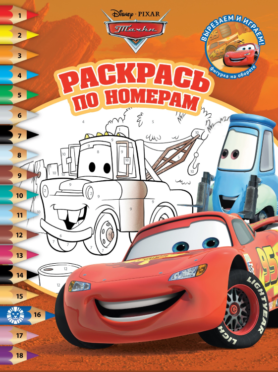 Раскрась по номерам Тачки. N РПН 2108. Раскрась по номерам