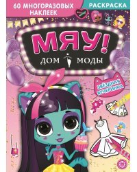 Звездная вечеринка. Дом моды "Мяу"