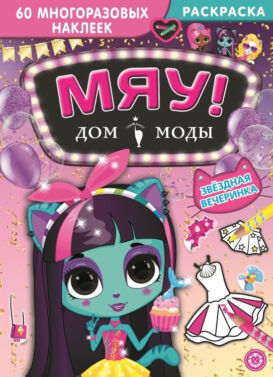 Звездная вечеринка. Дом моды "Мяу"