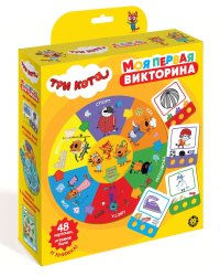 Три Кота. Моя первая викторина. Развивающий набор. Логика для малышей