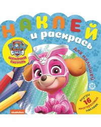 Щенячий патруль. N НРДМ 2007. Наклей и раскрась для самых маленьких