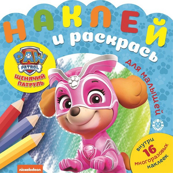 Щенячий патруль. N НРДМ 2007. Наклей и раскрась для самых маленьких