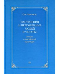 Настроения и переживания людей культуры. Лекции о культуре Китая