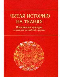 Читая историю на тканях. Исследование культуры китайской свадебной одежды