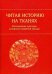 Обложка книги «Читая историю на тканях. Исследование культуры китайской свадебной одежды» — Цюй Яцзюнь, ISBN 9785907250970