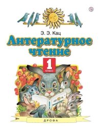 Литературное чтение. 1 класс. Учебник. ФГОС