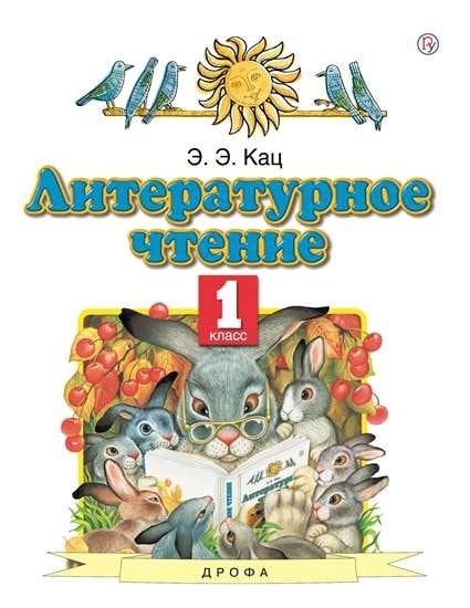 Литературное чтение. 1 класс. Учебник. ФГОС