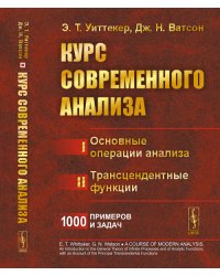 Курс современного анализа. В двух частях. Часть I. Основные операции анализа. Часть II. Трансцендентные функции