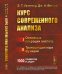 Курс современного анализа. В двух частях. Часть I. Основные операции анализа. Часть II. Трансцендентные функции