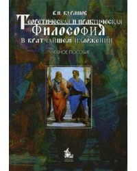 Теоретическая и практическая философия в кратком изложении