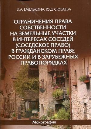 Ограничения права собственности на земельные участки в интересах соседей (соседское право) в гражданском праве России и в зарубежных правопорядках
