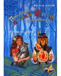 Приключения кошки Нюси в зачарованном лесу. Ученик мольфара