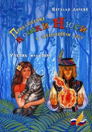Приключения кошки Нюси в зачарованном лесу. Ученик мольфара
