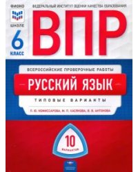 ВПР. Русский язык 6 класс. 10 вариантов. Типовые варианты. ФИОКО