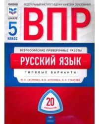 ВПР. Русский язык. 5 класс. 20 вариантов. Типовые варианты. ФИОКО