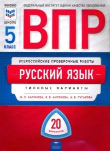 ВПР. Всероссийские проверочные работы ВПР. Русский язык. 5 класс. 20 вариантов. Типовые варианты. ФИОКО