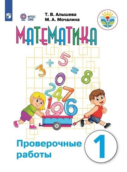 Математика. Проверочные работы. 1 класс (для обучающихся с интеллектуальными нарушениями). ФГОС ОВЗ