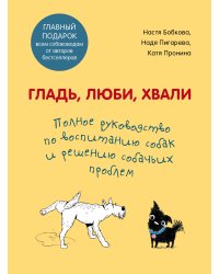 Гладь, люби, хвали. Полное руководство по воспитанию собак и решению собачьих проблем (комплект из 2 книг) (количество томов: 2)