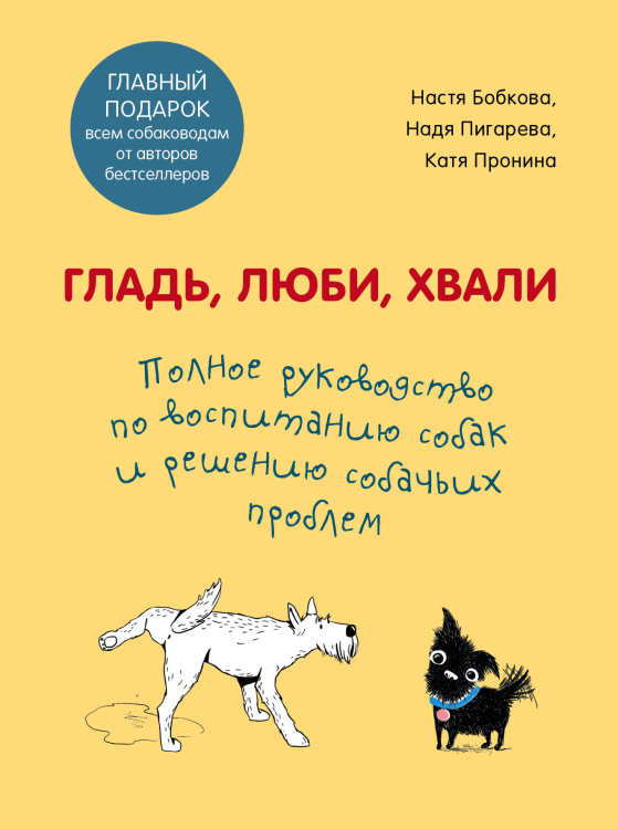 Гладь, люби, хвали. Полное руководство по воспитанию собак и решению собачьих проблем (комплект из 2 книг) (количество томов: 2)