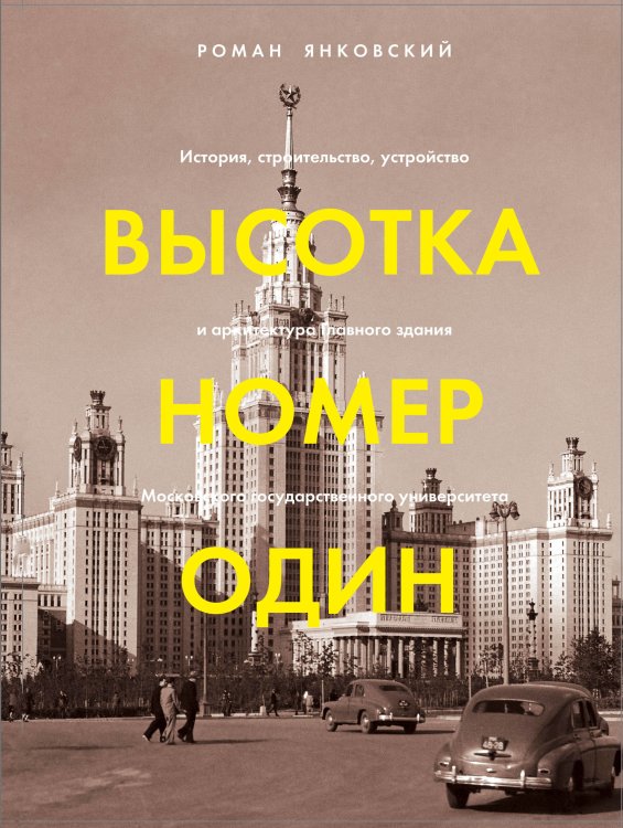 Высотка номер один. История, строительство, устройство и архитектура Главного здания Московского государственного университета