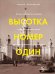 Высотка номер один. История, строительство, устройство и архитектура Главного здания Московского государственного университета