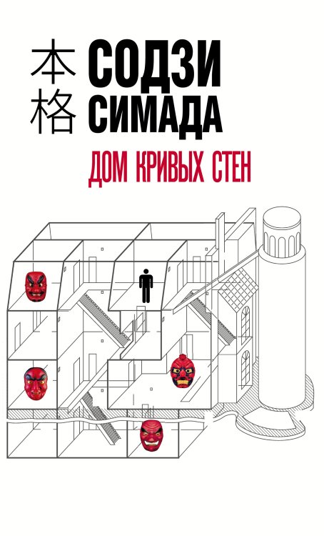 Дом кривых стен