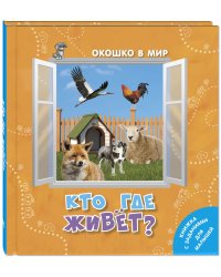 Кто где живёт?