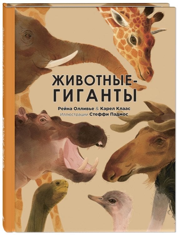 Животные-гиганты