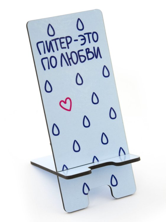 Подставка под телефон "Санкт-Петербург. Питер - это по любви"