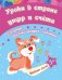 Уроки в стране цифр и счета. Сборник развивающих заданий для детей от 5 лет