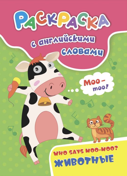 Обложка книги «Раскраска с английскими словами "Who says moo-moo?". Животные» — Куклева Н.Н.