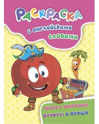 Раскраска с английскими словами "Fruits &amp; Vegetables". Фрукты и овощи