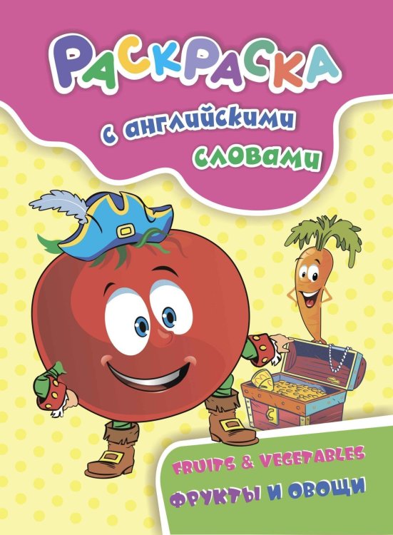 Обложка книги «Раскраска с английскими словами "Fruits &amp; Vegetables". Фрукты и овощи» — Куклева Н.Н.