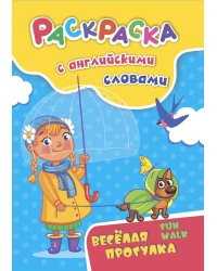 Раскраска с английскими словами "Fun walk". Весёлая прогулка