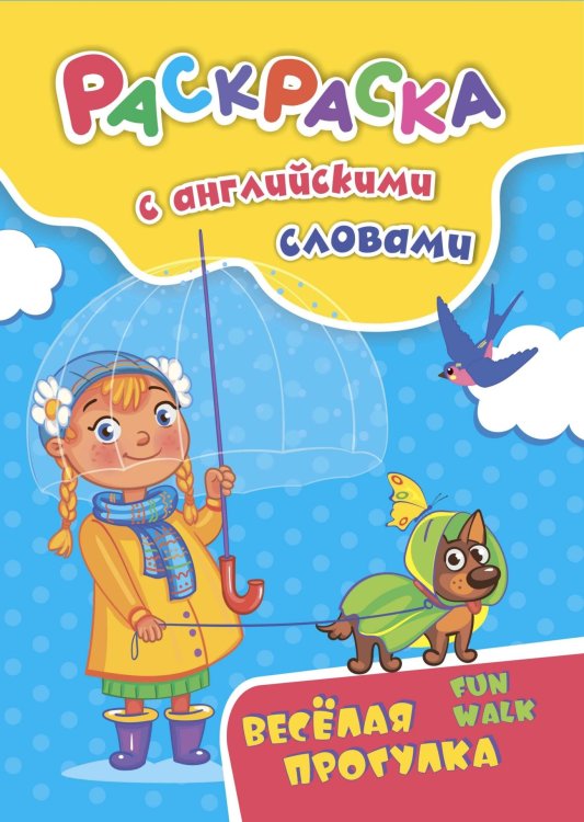 Обложка книги «Раскраска с английскими словами "Fun walk". Весёлая прогулка» — Куклева Н.Н.
