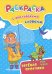 Обложка книги «Раскраска с английскими словами "Fun walk". Весёлая прогулка» — Куклева Н.Н.