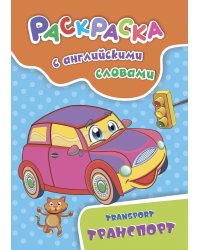 Раскраска с английскими словами "Transport". Транспорт