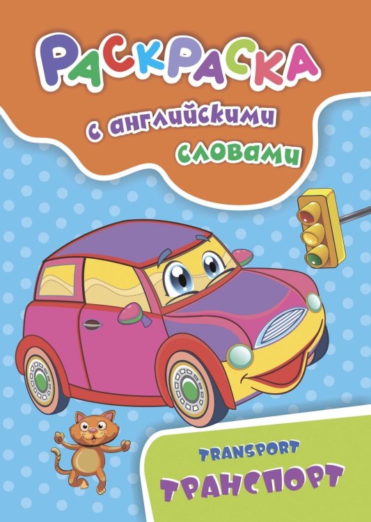 Обложка книги «Раскраска с английскими словами "Transport". Транспорт» — Куклева Н.Н.