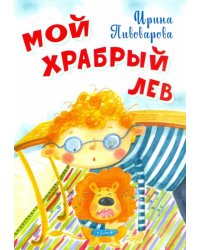 Мой храбрый лев 